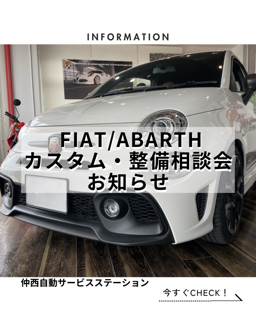 FIAT・ABARTH　カスタム・整備相談会のお知らせ