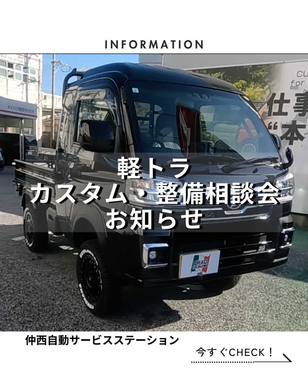 軽カスタム・整備　相談会お知らせ