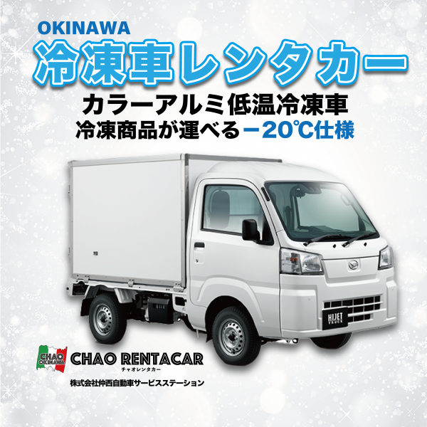 仲西自動車の「チャオレンタカー」をぜひご利用ください！