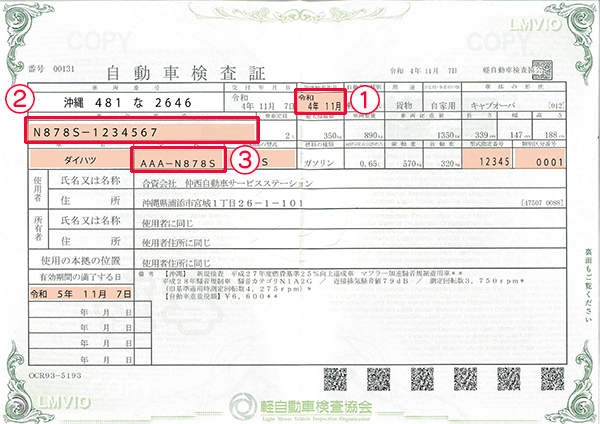 車検証見本（白：軽自動車）